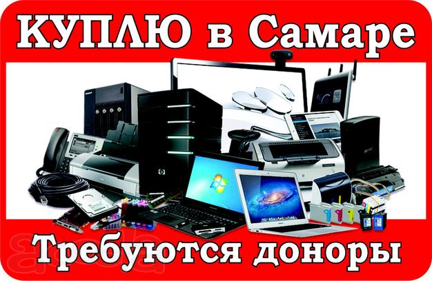Выкуп компьютерной техники в Самаре. Требуются доноры.
